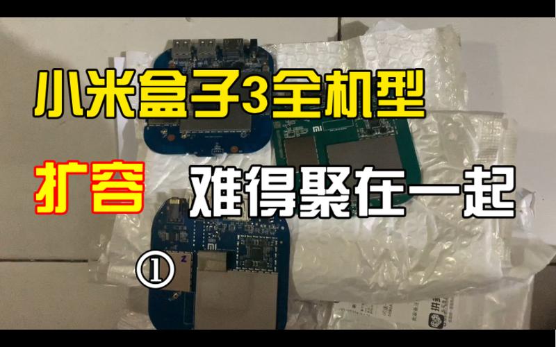 小米盒子3增强版扩容教程缩略图