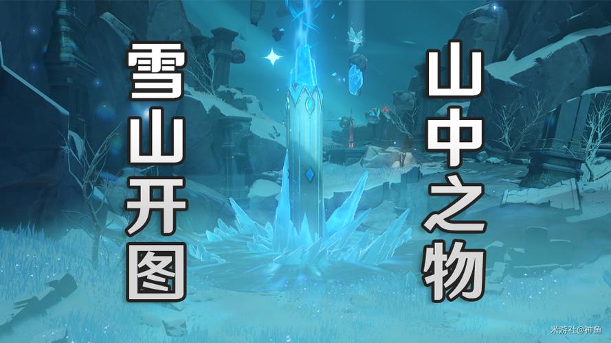 原神龙脊雪山山中之物缩略图