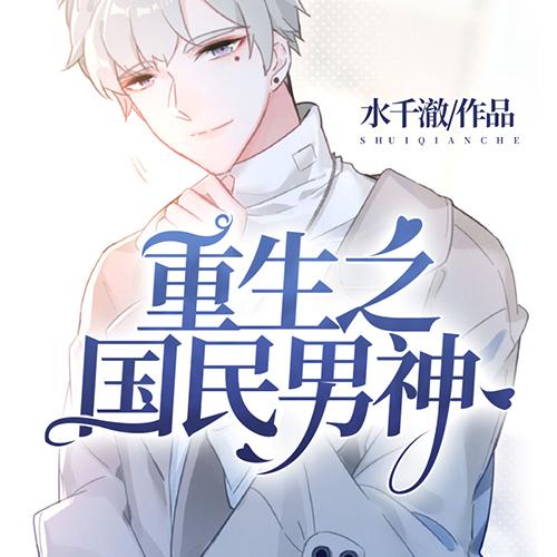 重生国民男神:帝少,放肆宠最新章节