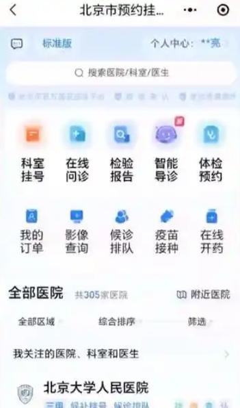 省医预约挂号统一平台