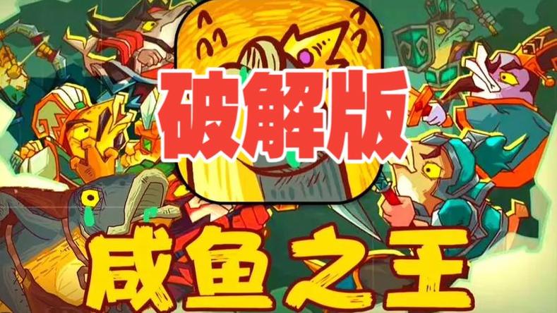 咸鱼之王无限内购破解版图标