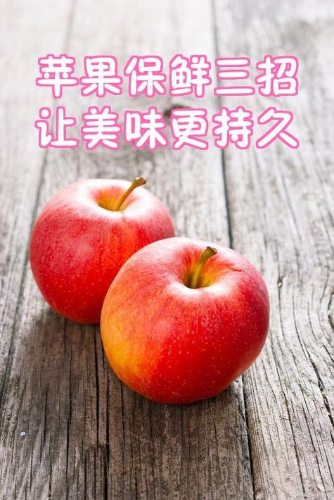 苹果如何存放才能保持新鲜截图