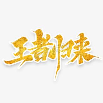 长时间没玩王者哪个区的找不到了截图