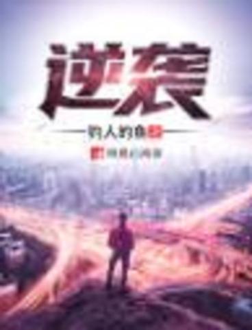 逆袭原著小说免费阅读