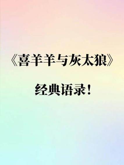 喜羊羊经典名言名句缩略图