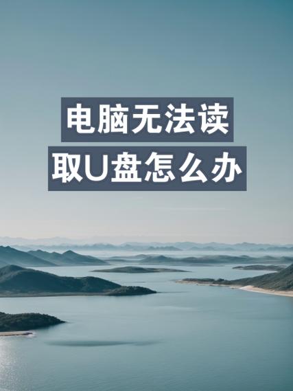 ipad无法识别u盘