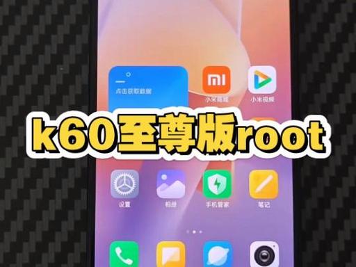 红米k60怎么开root图标