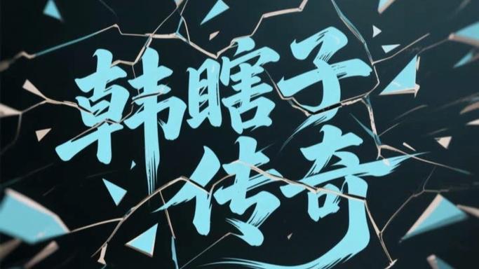 东北传奇韩瞎子传奇百科