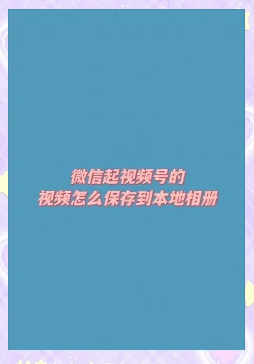 视频号得视频怎么下载到相册游戏截图