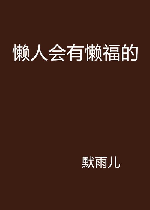 躺着看小说官网缩略图
