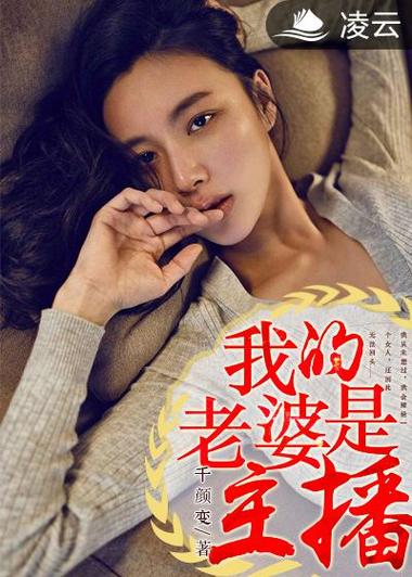 老婆是主播缩略图