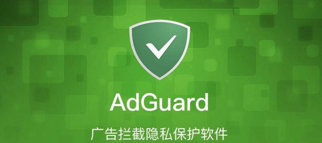 adguard吾爱破解缩略图
