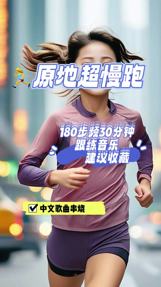 原地跑步音乐30分钟完整版截图