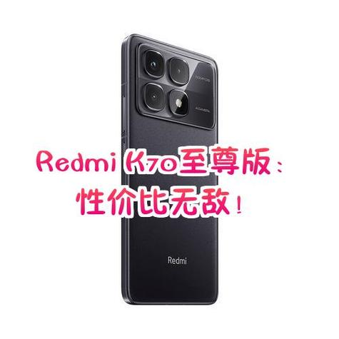 红米k70哪个版本性价比高图标