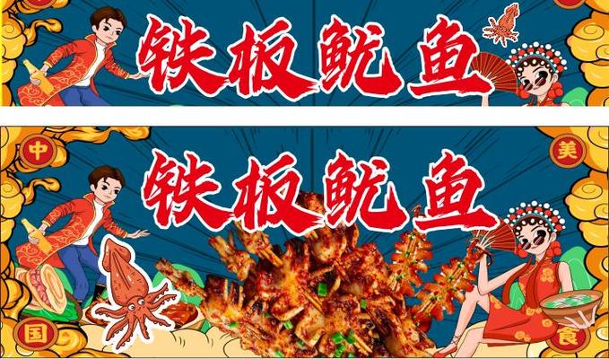铁板鱿鱼广告图片