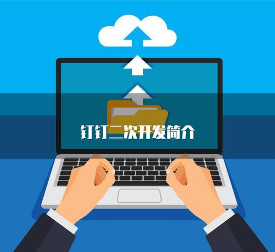 钉钉二次开发