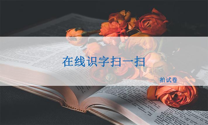 识字扫一扫识字游戏截图
