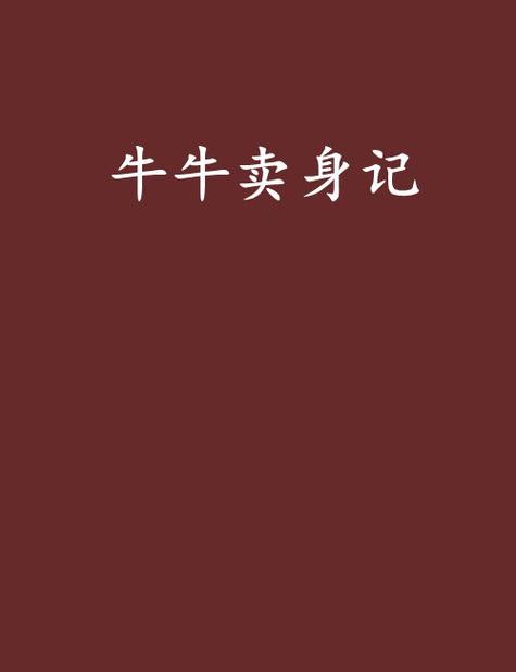 牛牛小说网站