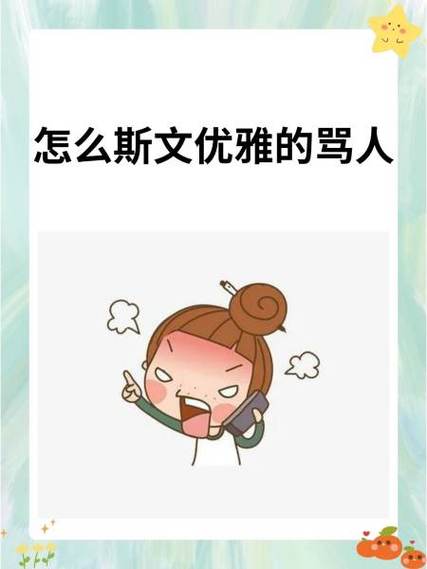 骂人是什么意思缩略图