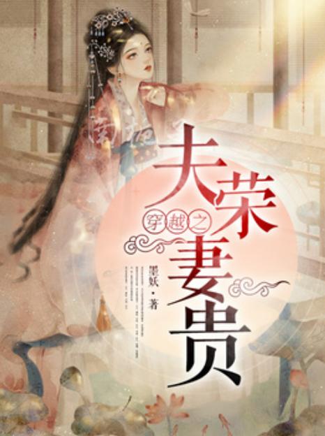 穿越妻荣夫贵绝嗣男主的小说缩略图