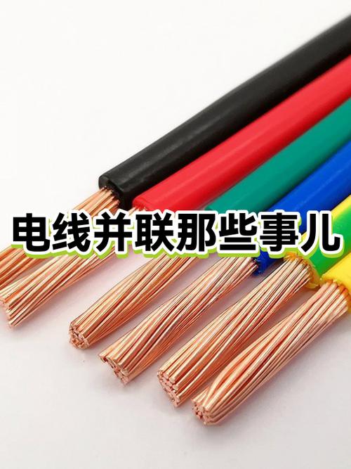 电线并联接法图缩略图