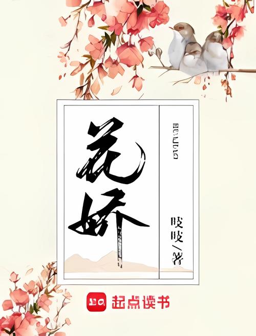 花娇全文免费阅读小说