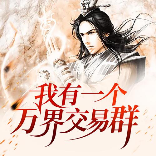 我有一个万界交易群图标