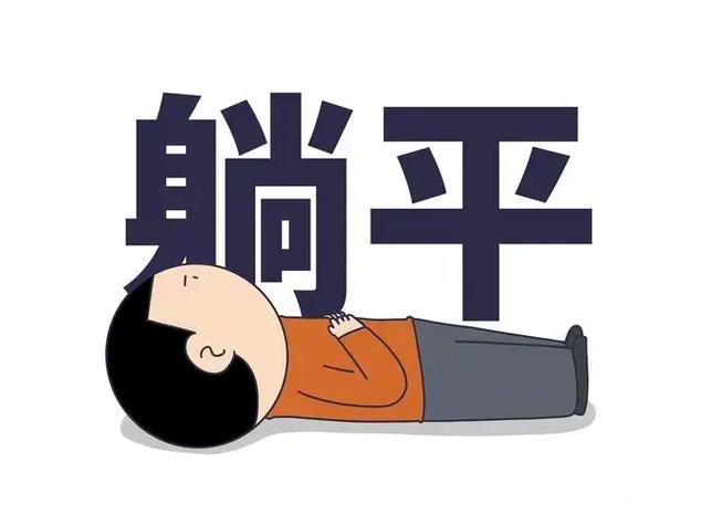 躺平的幽默说说带图截图