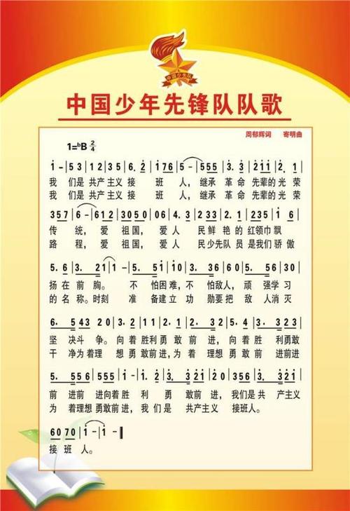 少先队队歌