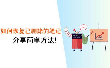 便签如何找回删除的笔记截图