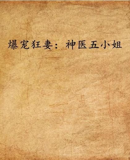 爆宠狂妻神医五小姐txt截图
