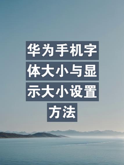 华为手机如何设置字体样式