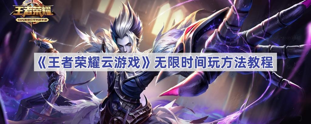 王者荣耀云游戏无限时长最新版玩法图标