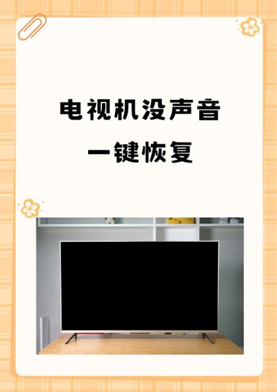 三星电视静音了怎么恢复声音图标