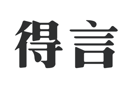 得言截图
