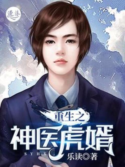 虎婿最新章节免费阅读