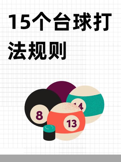 打台球规则普通玩法介绍