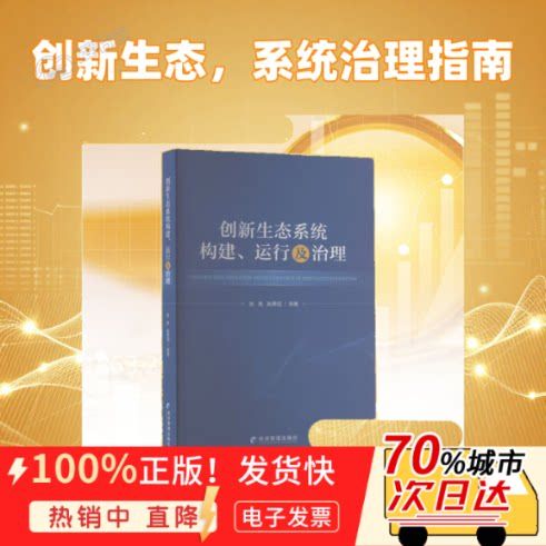 创新生态系统构建
