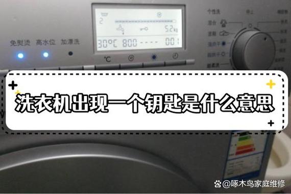 洗衣机出现钥匙怎么解开截图