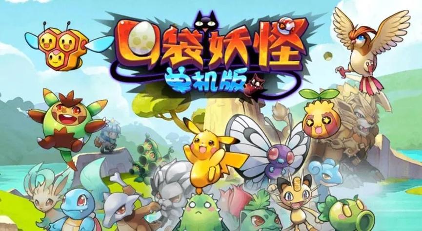 单机版口袋妖怪破解版