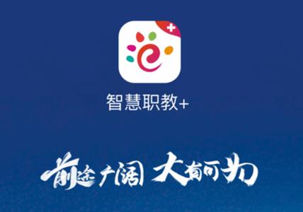 智慧职教app官方下载缩略图