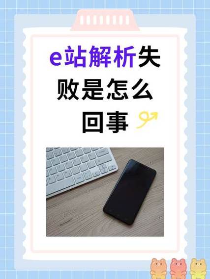 e站为何解析失败