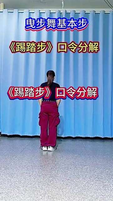 踢踏舞步教学视频截图