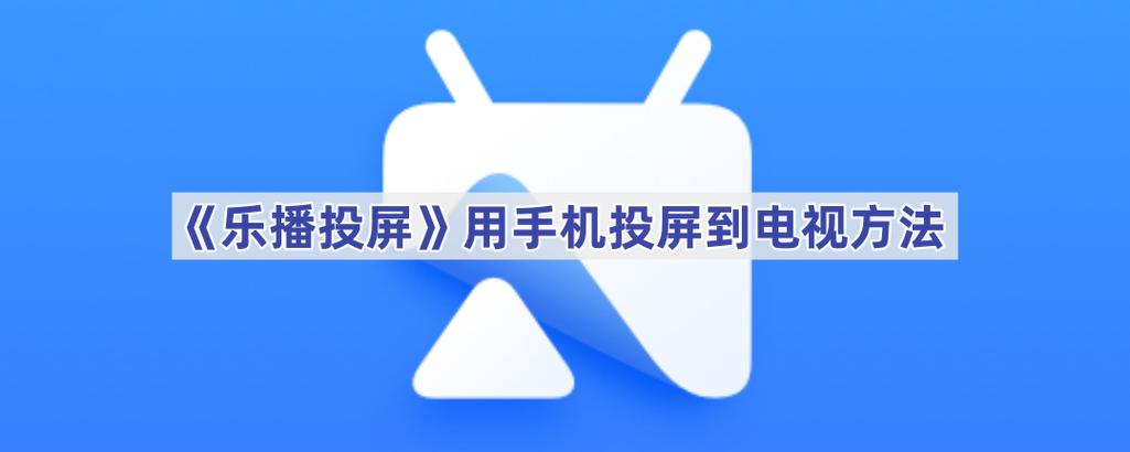 乐播投屏手机投屏电视截图