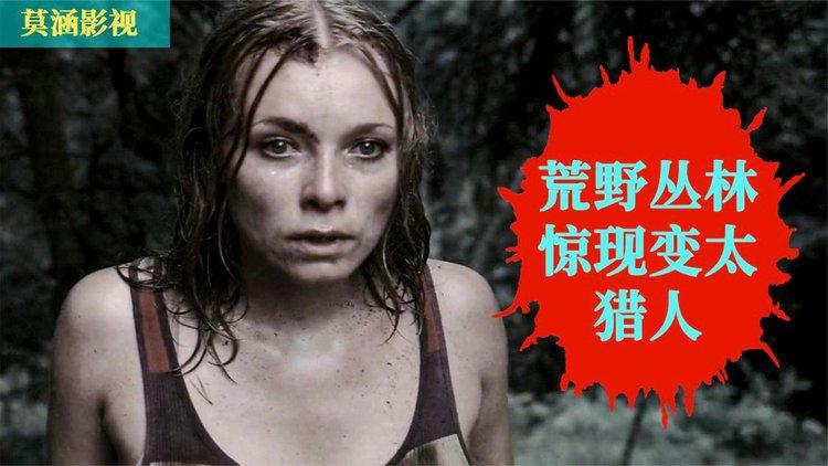 《丛林猎杀1》免费观看