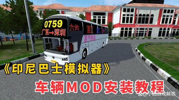 印尼巴士模拟器车辆MOD安装教程截图