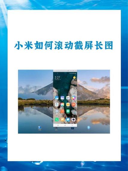小米手机如何滚动截屏截图