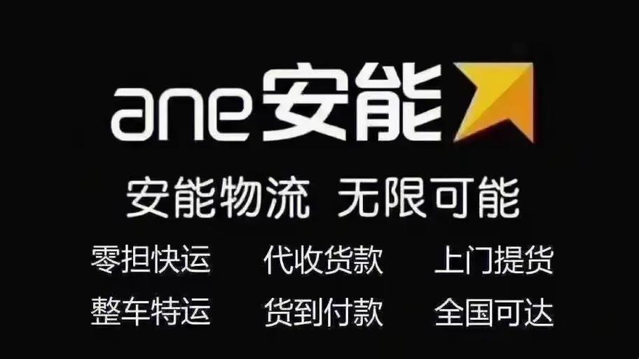 安能物流截图