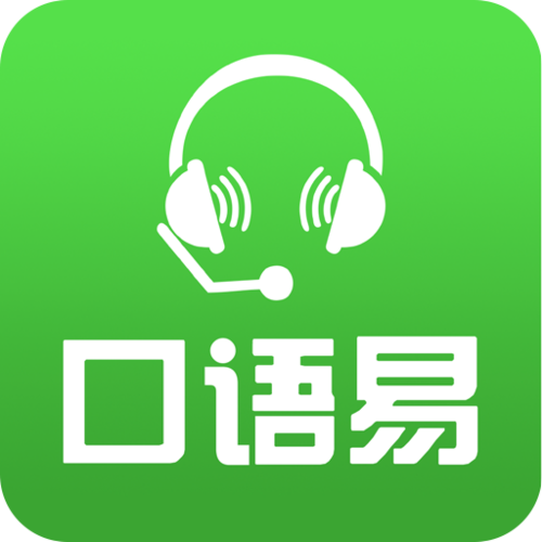 口语易官方下载免费缩略图