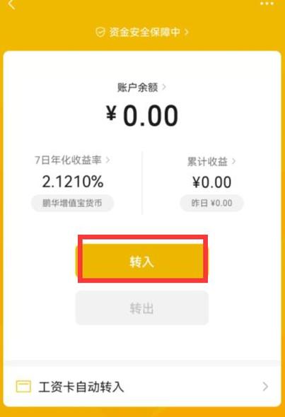 把零钱设置自动转入零钱通多久到账?
